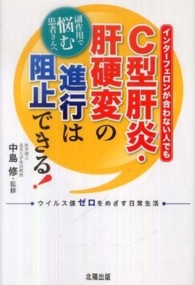 Ｃ型肝炎・肝硬変の進行は阻止できる！ - インターフェロンが合わない人でも