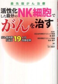 活性化した自分のＮＫ細胞でがんを治す - がん臨床医が語る１９人の改善症例