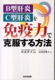 Ｂ型肝炎・Ｃ型肝炎を免疫力で克服する方法