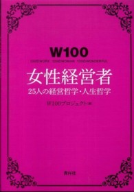Ｗ１００女性経営者 - ２５人の経営哲学・人生哲学