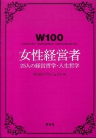 Ｗ１００女性経営者 - ２５人の経営哲学・人生哲学