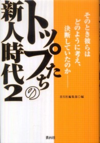 トップたちの新人時代 〈２〉