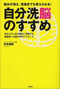 自分洗脳のすすめ - 悩みが消え、性格までも変えられる！