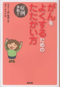 がんをよくするためのたたかい方 - 症例多数！！
