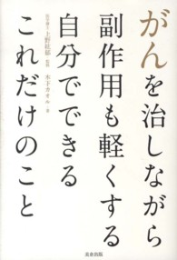 がんを治しながら副作用も軽くする自分でできるこれだけのこと