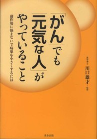 「がん」でも「元気な人」がやっていること - 副作用に悩まないで病巣を小さくするには