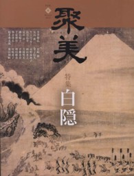 聚美 〈６（Ｗｉｎｔｅｒ　２０１３）〉 特集：白隠