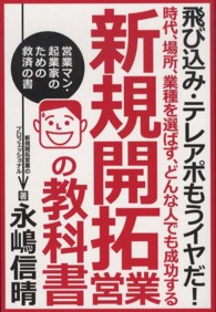 新規開拓営業の教科書―時代、場所、業種を選ばず、どんな人でも成功する