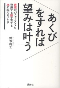 あくびをすれば望みは叶う―最高のパフォーマンスを発揮する脳を育てる２６の脱力メソッド