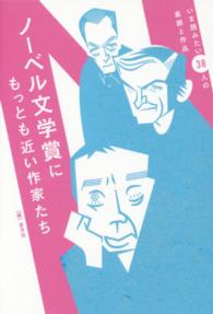 ノーベル文学賞にもっとも近い作家たち―いま読みたい３８人の素顔と作品