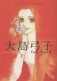 大島弓子ｆａｎ　ｂｏｏｋ - ピップ・パップ・ギーととなえたら