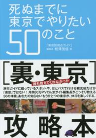 死ぬまでに東京でやりたい５０のこと