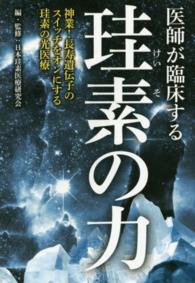 医師が臨床する珪素の力