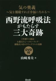 西野流呼吸法がもたらす三大奇跡―気の奥義‐気を循環すれば幸福（ハッピー）になれる