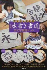 高級水書き書道美文字練習セット 親子孫で楽しむ ［バラエティ］