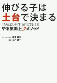 伸びる子は土台で決まる - 「そろばん先生」が実践するやる気向上↑メソッド