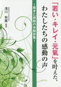 「若い・キレイ・元氣」を叶えた、わたしたちの感動の声 - 驚きと感動の体験談集