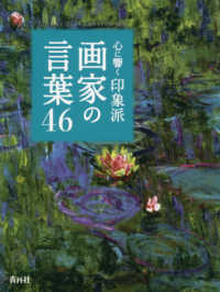 心に響く印象派画家の言葉４６