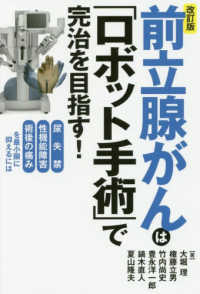 前立腺がんは「ロボット手術」で完治を目指す！―尿失禁・性機能障害・術後の痛みを最小限に抑えるには （改訂版）