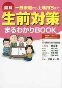 図解生前対策まるわかりＢＯＯＫ