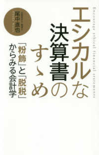 エシカルな決算書のすゝめ - 「粉飾」と「脱税」からみる会計学