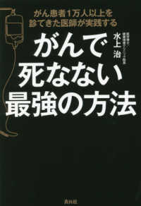 がんで死なない最強の方法 - がん患者１万人以上を診てきた医師が実践する