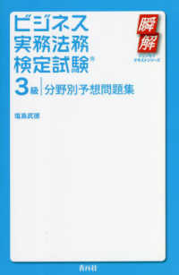 ビジネス実務法務検定試験３級分野別予想問題集 瞬解テキストシリーズ