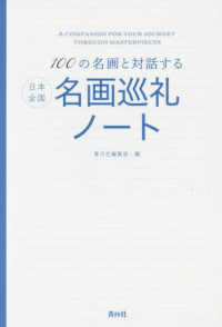１００の名画と対話する　日本全国名画巡礼ノート
