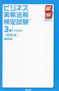 ビジネス実務法務検定試験３級テキスト 瞬解テキストシリーズ （改訂第八版）