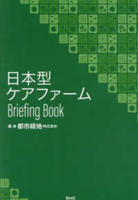 日本型ケアファーム　Ｂｒｉｅｆｉｎｇ　Ｂｏｏｋ