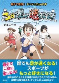 親子で実践！ダッシュ力ｕｐの本　３日で足が速くなる！