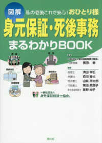 身元保証・死後事務まるわかりＢＯＯＫ
