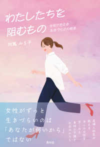 わたしたちを阻むもの　女性が抱える生きづらさの根源