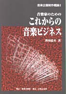 音楽家のためのこれからの音楽ビジネス - 音楽企画制作概論２