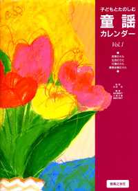 子どもとたのしむ童謡カレンダー 〈Ｖｏｌ．１〉