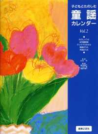 子どもとたのしむ童謡カレンダー 〈Ｖｏｌ．２〉