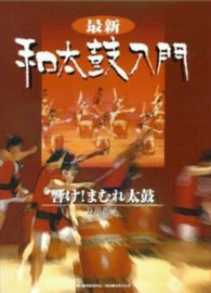 最新和太鼓入門 - 響け！まむれ太鼓