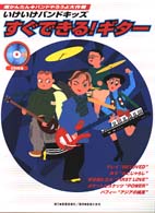 すぐできる！ギター 超かんたん・バンドやろうよ大作戦