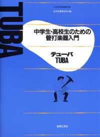 テューバ - 中学生・高校生のための管打楽器入門