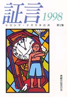 証言 〈第１２集（１９９８）〉 - ヒロシマ・ナガサキの声
