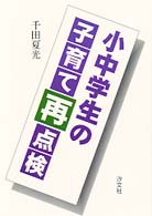 小中学生の子育て再点検