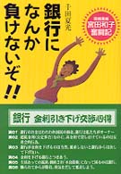 銀行になんか負けないぞ！！ - 零細業者宮田和子奮闘記
