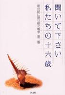 聞いて下さい私たちの十六歳 - 新世紀に語り継ぐ戦争第２集