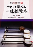 やさしく学べる三味線教本 やさしく学べる和楽器教本