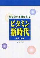 知らないと損をするビタミン新時代