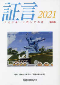 証言 〈第３５集（２０２１）〉 - ナガサキ・ヒロシマの声