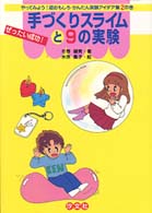 手づくりスライムと９の実験 - ぜったい成功！ やってみよう！超おもしろ・かんたん実験アイデア集