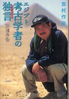 エジプト考古学者の独言（ひとりごと）―週刊作治