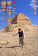 続・エジプト考古学者の独言（ひとりごと）―週刊作治