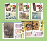 教科書に出てくる日本の画家（全３巻）